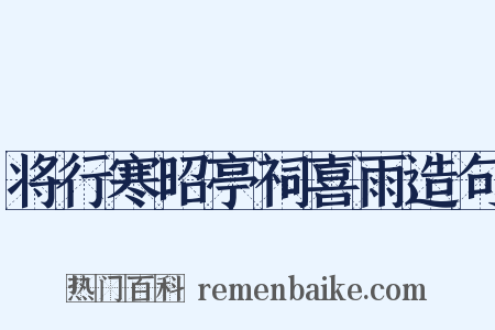 将行寒昭亭祠喜雨造句是什么意思的图片